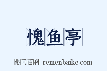 愧鱼亭是什么意思的图片